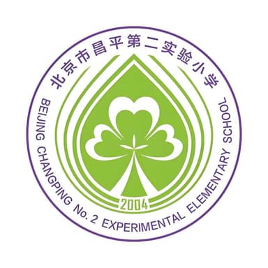 北京昌平第二实验小学